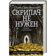 russische bücher: Басинский П.В. - Скрипач не нужен