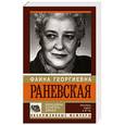 russische bücher: Шляхов А.Л. - Фаина Раневская. Женщины, конечно, умнее