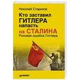 russische bücher: Стариков Н. - Кто заставил Гитлера напасть на Сталина