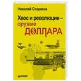 russische bücher: Стариков Н В - Хаос и революции - оружие доллара