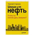 russische bücher: Стариков Н. - Шерше ля нефть. Почему мы платим дань Америке?