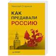 russische bücher: Стариков Н. - Как предавали Россию
