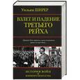 russische bücher: Ширер У. - Взлет и падение Третьего Рейха