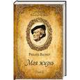 russische bücher: Вагнер Р. - Моя Жизнь в жвух томах . Том 2