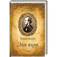 russische bücher: Вагнер Р. - Моя Жизнь. В двух томах. Том 1