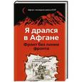 russische bücher: Максим Северин, Александр Ильюшечкин - Я дрался в Афгане. Фронт без линии фронта