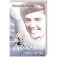 russische bücher: Вигдорова Ф.А. - Девочки