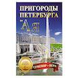 russische bücher: Составитель: Петренко О. - Пригороды Петербурга от А до Я. 29 карточек