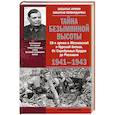 russische bücher: Михеенков С.Е. - Тайна Безымянной высоты. 10-я армия в Московской и Курской битвах. От Серебряных Прудов до Рославля