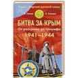 russische bücher: Валентин Рунов, Лев Зайцев - Битва за Крым 1941–1944 гг. От разгрома до триумфа
