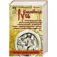 russische bücher: Фоменко А.Т. - Библейская Русь. Великая Империя XIV-XVII веков на страницах Библии. Русь-Орда и Османия-Атамания - два крыла единой Империи. Библейский поход Моисея - османское завоевание. Библейские Есфирь и Иудифь в XVI веке