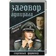 russische bücher: Гавен М. - Заговор адмирала