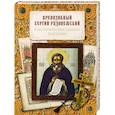 russische bücher: Голосова О. - Преподобный Сергий Радонежский в исторических судьбах России