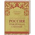russische bücher: Валовая М.Д. - Россия, рожденная смутой