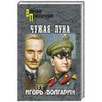 russische bücher: Болгарин И.Я. - Чужая луна