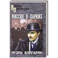 russische bücher: Болгарин И. Я. - Миссия в Париже