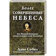 russische bücher: Собел Д. - Более совершенные небеса