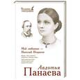 russische bücher: Панаева, А.Я. - Мой любовник - Николай Некрасов