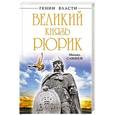 russische bücher: Михаил Савинов - Великий князь Рюрик. Да будет Русь!