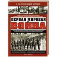russische bücher: Илья Песков - Первая Мировая война. Самая полная энциклопедия
