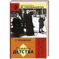 russische bücher: Чуковская Л.К. - Памяти детства