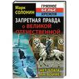 russische bücher: Марк Солонин - Запретная правда о Великой Отечественной. Нет блага на войне!