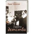 russische bücher: Чуковская Л.К. - Памяти детства