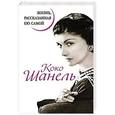 russische bücher: Шанель Коко - Коко Шанель. Жизнь, рассказанная ею самой