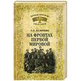 russische bücher: Куличкин С.П. - На фронтах Первой мировой
