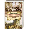 russische bücher: Голдсуорти А. - Падение Запада - Медленная смерть Римской империи