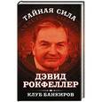 russische bücher: Дэвид Рокфеллер - Клуб банкиров