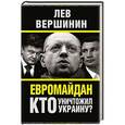 russische bücher: Лев Вершинин - Евромайдан. Кто уничтожил Украину?