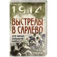 russische bücher: Игорь Макаров - Выстрелы в Сараево. Кто начал Большую войну?