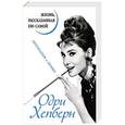 russische bücher: Одри Хепберн - Одри Хепберн. Жизнь, рассказанная ею самой. Признания в любви