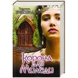 russische bücher: Брейсвелл П. - Корона для миледи