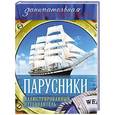russische bücher: Андрей Поспелов - Парусники: иллюстрированный путеводитель
