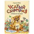 russische bücher: Георгий Юдин - Усатый сюрприз: стихи и сказки