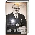 russische bücher: Микоян А.И. - Так было. Размышления о минувшем