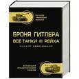 russische bücher: Михаил Барятинский - Броня Гитлера. Все танки III Рейха. Самая полная энциклопедия