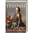russische bücher: Гранин Д. - Вечера с Петром Великим(серый)