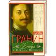 russische bücher: Гранин Д. - Вечера с Петром Великим(зеленый)