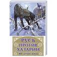 russische bücher: Владимир Филиппов, Михаил Елисеев - Русь против Хазарии. 400-летняя война