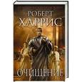 russische bücher: Роберт Харрис - Очищение
