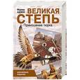 russische bücher: Аджи М. - Великая степь. Приношение тюрка