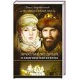 russische bücher: Загребельный П. - Ярослав Мудрый и Княгиня Ингегерда
