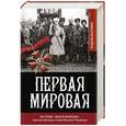 russische bücher: Хрусталев В.М. - Первая мировая. Во главе "Дикой дивизии". Записки великого князя Михаила Романова