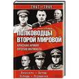 russische bücher: Громов А. - Полководцы Второй мировой. Красная армия против вермахта