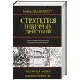 russische bücher: Лиддел Гарт Б.Г. - Стратегия непрямых действий