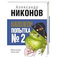 russische bücher: Никонов А.П. - Наполеон. Попытка № 2