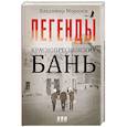 russische bücher: Морозов В. - Легенды Краснопресненских бань
